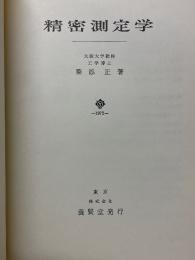 精密測定学