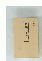 古典文庫 3
