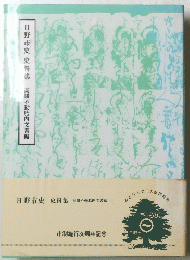 日野市史史料集高幡不動胎内文書編