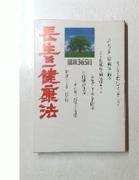 長生健康法