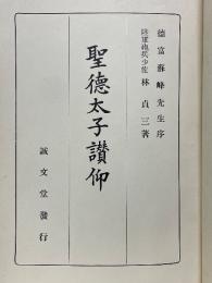 聖徳太子讃仰
