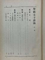 聖徳太子讃仰
