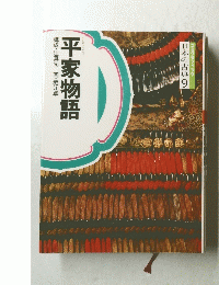 日本の古典　9　平家物語