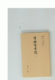 中世百首秋