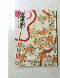 太平記  日本の古典 16