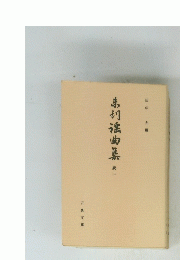 弟初滾曲集