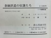泰緬鉄道の奴隷たち