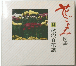 花ごよみ　14　秋の百花譜