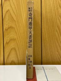 方位極秘　奇門遁甲天書評註