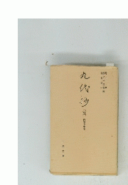 九代抄「注」