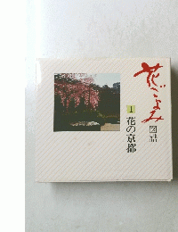 花ごよみ　1 花の京都　