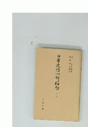 日本史付い柳白