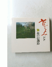 花ごよみ　2　花の信濃路