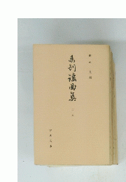 弟初滾曲集　25