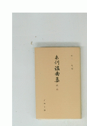 弟初滾曲集　15