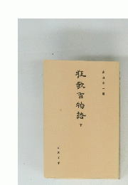 狂歌百物語　下