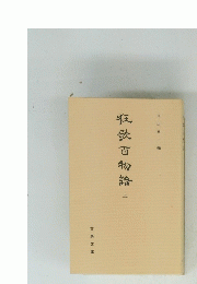 歌百物語　上