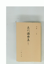 弟初滾曲集　続13