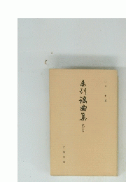 弟初滾曲集　続14