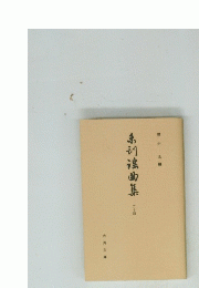 弟初滾曲集　24