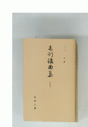 弟初滾曲集　26