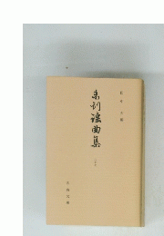 弟謡曲集