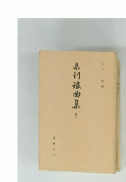 弟初滾曲集　続10