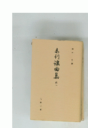 弟初滾曲集　続3