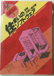 図解・住まいのソフトウエア