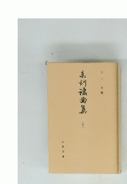 弟初滾曲集　28
