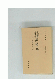 復讐奇語天橋立　付、絵本身延山利生記