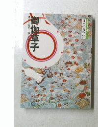 日本の古典 11　御伽草子