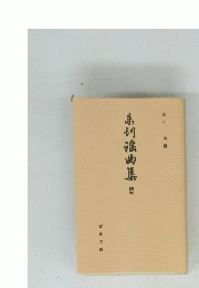 弟初滾曲集　続5