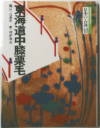 東海道中膝栗毛　日本の古典18