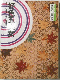 好色五女　日本の古典12