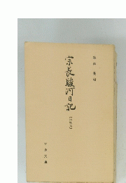 宗長駿河日記