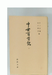 中世百首 六