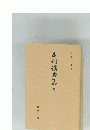 弟初滾曲集　続6