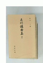 弟初滾曲集　続5