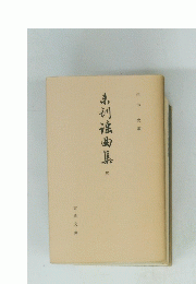 弟謡曲集　五