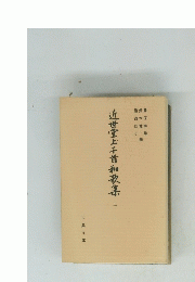 近世堂上千首和歌集