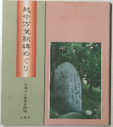 越中万葉歌碑めぐり　