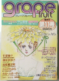 グレープフルーツ　第11号　