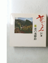 花ごよみ 5 花の飛騨路