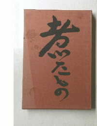 懐石傳書「煮たもの」