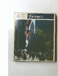 世界の旅 17 アメリカ (1)