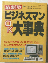 ビジネスマン 大事典