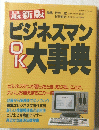 ビジネスマン 大事典