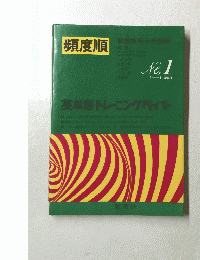 頻度順　No.1
