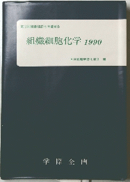 組織細胞化学　1990　